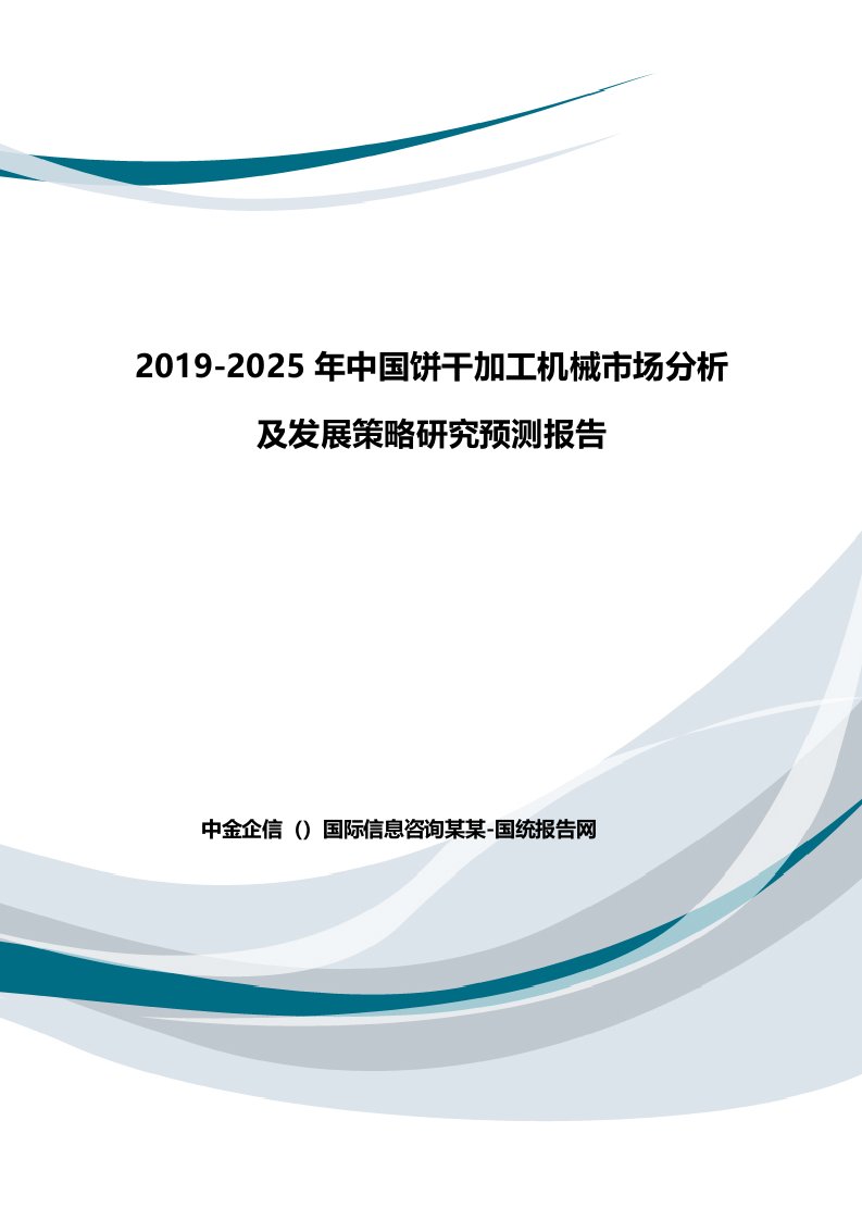 2019-2025年中国饼干加工机械市场分析及发展策略研究预测报告