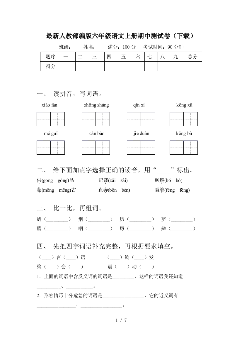 最新人教部编版六年级语文上册期中测试卷(下载)