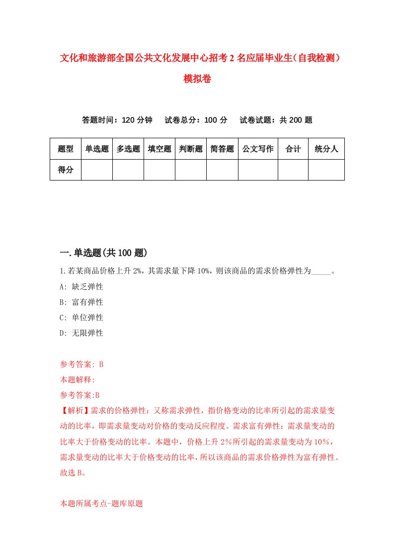 文化和旅游部全国公共文化发展中心招考2名应届毕业生自我检测模拟卷第0卷