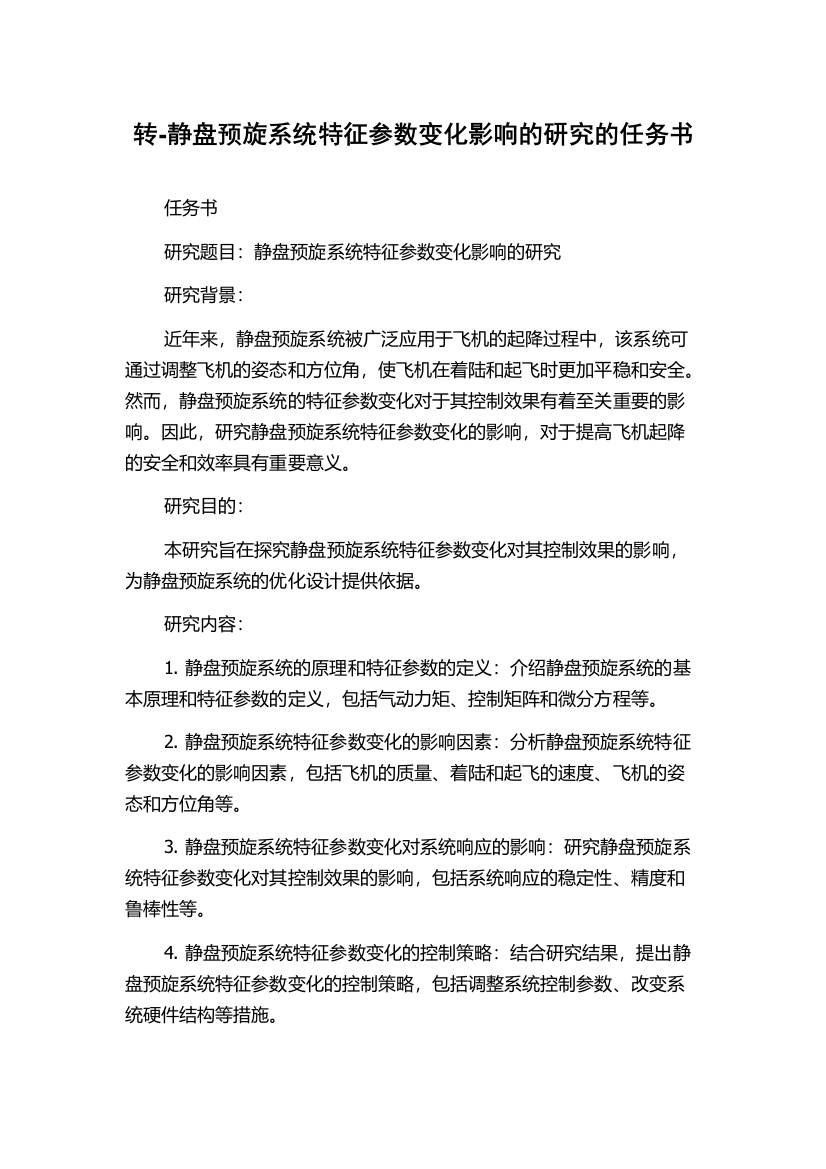 转-静盘预旋系统特征参数变化影响的研究的任务书