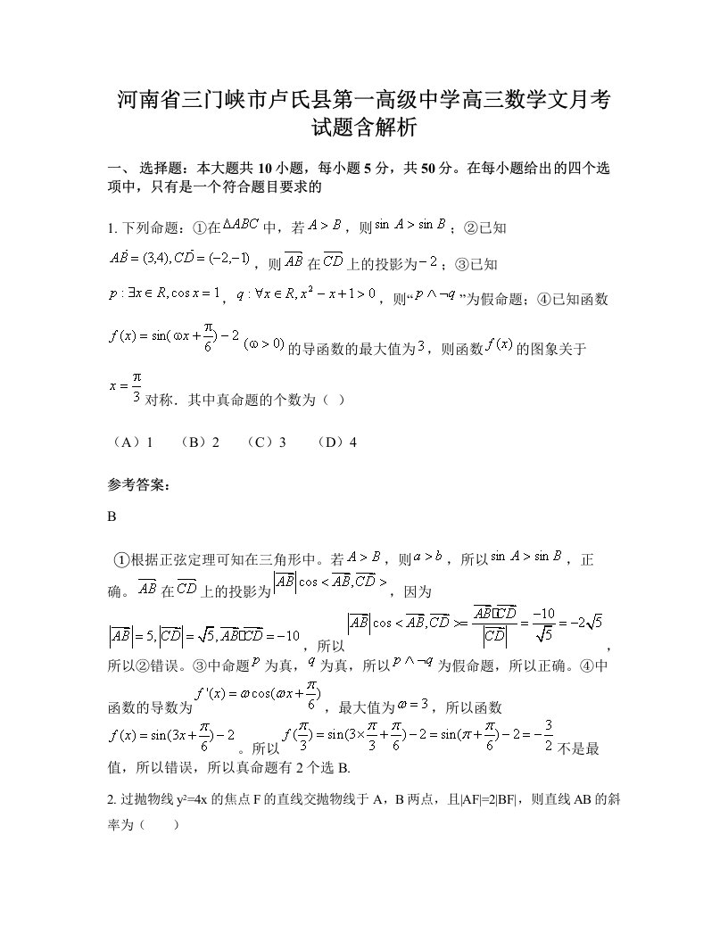 河南省三门峡市卢氏县第一高级中学高三数学文月考试题含解析