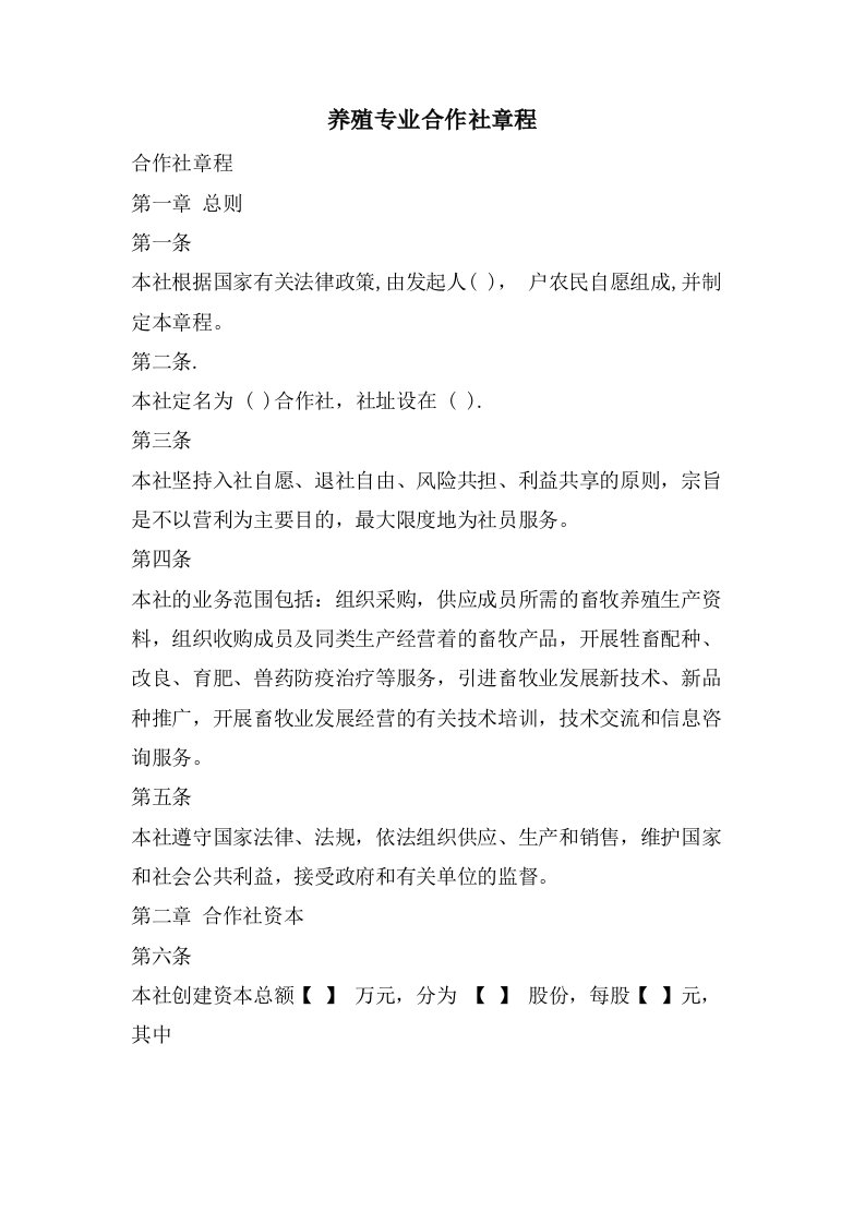 养殖专业合作社章程