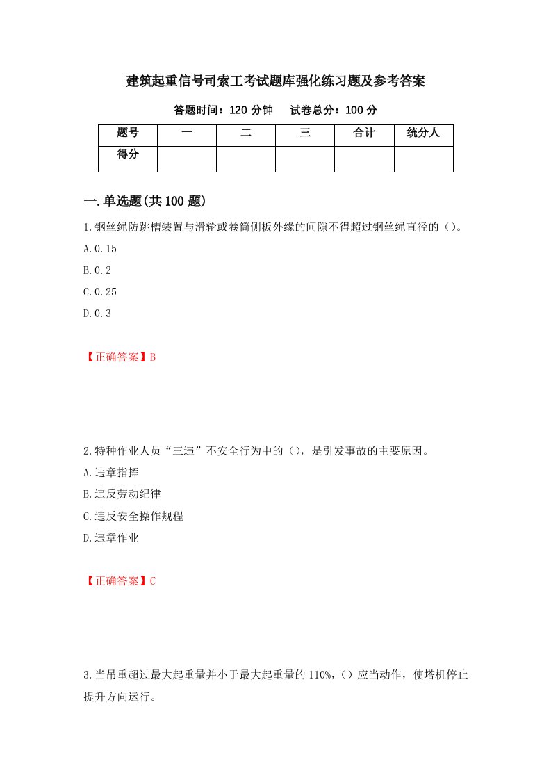 建筑起重信号司索工考试题库强化练习题及参考答案第66卷