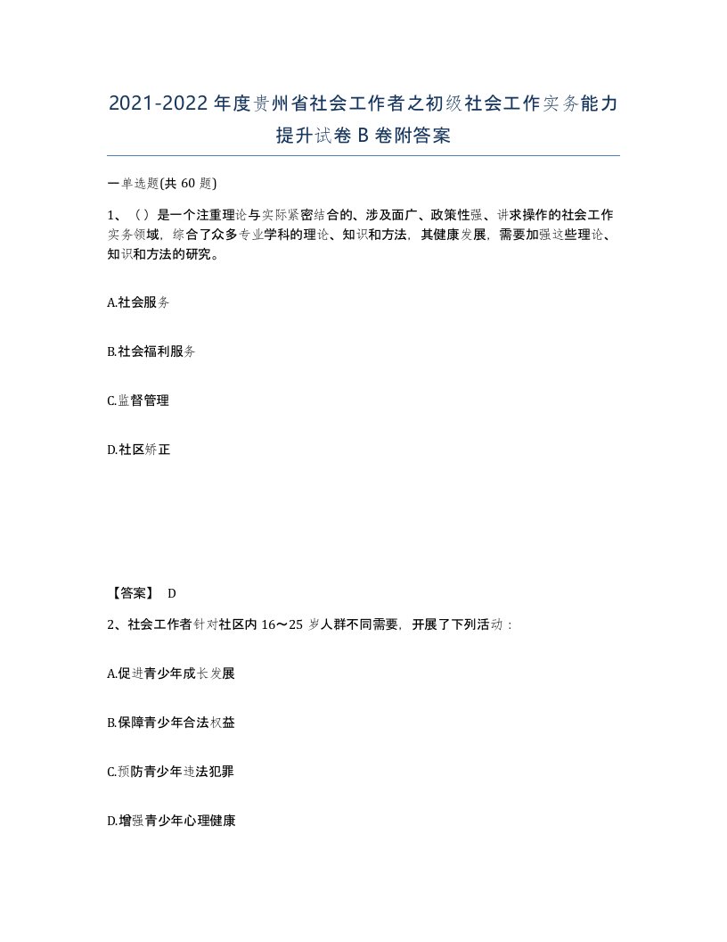 2021-2022年度贵州省社会工作者之初级社会工作实务能力提升试卷B卷附答案