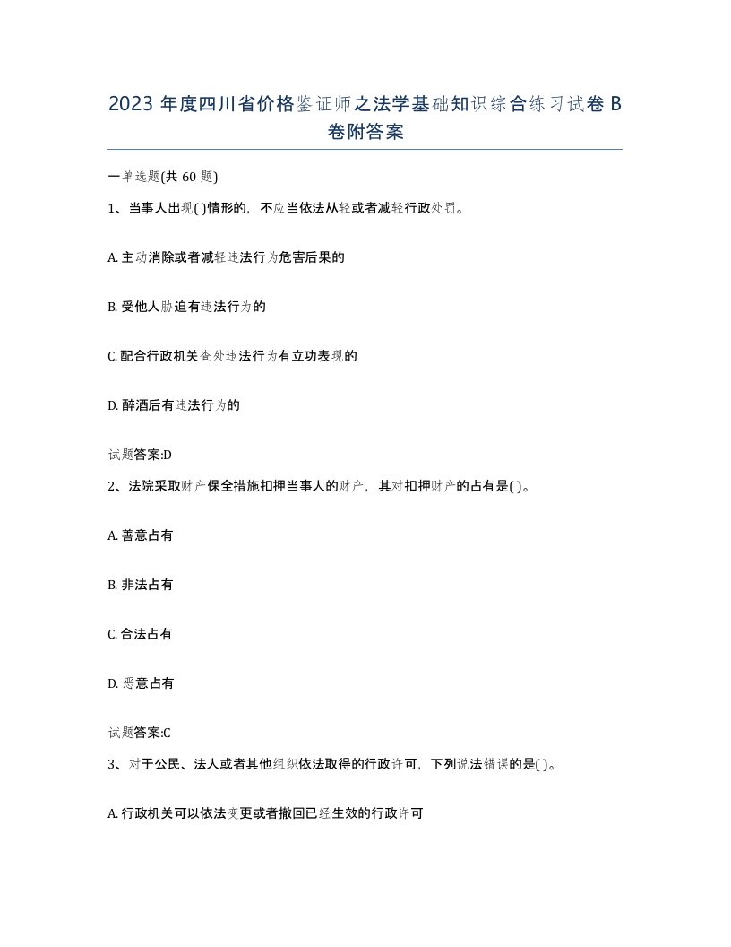 2023年度四川省价格鉴证师之法学基础知识综合练习试卷B卷附答案