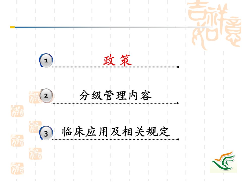 抗菌药物分级管理培训