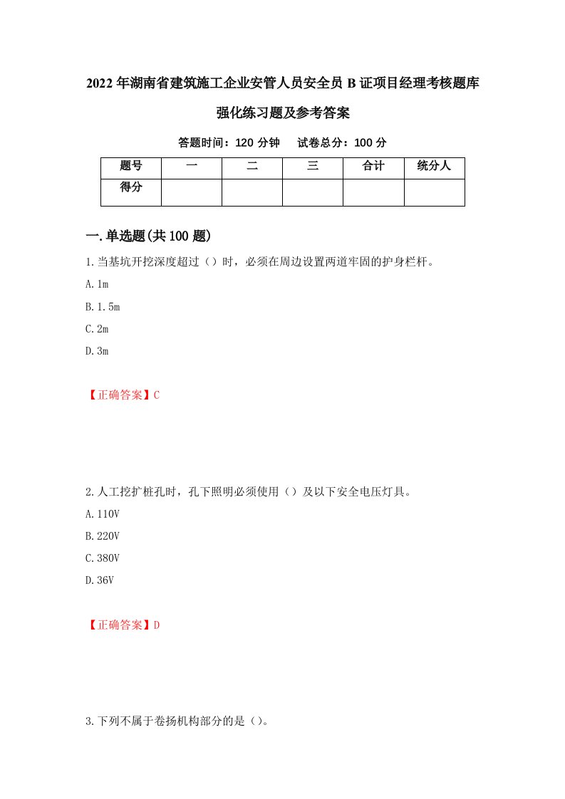 2022年湖南省建筑施工企业安管人员安全员B证项目经理考核题库强化练习题及参考答案27