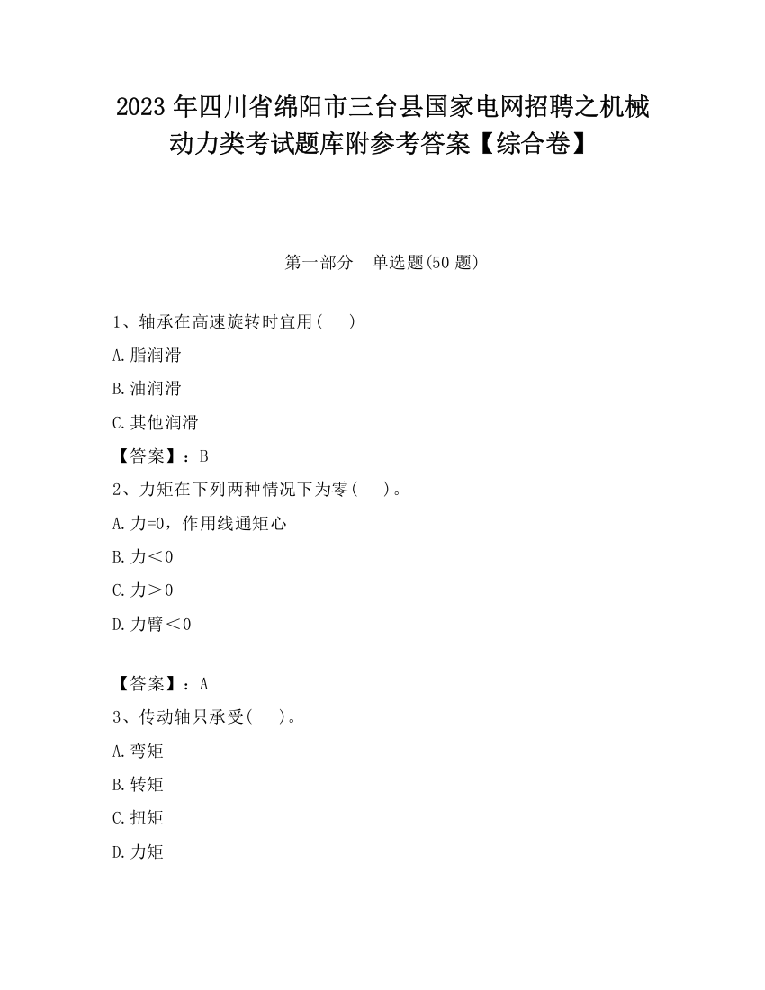 2023年四川省绵阳市三台县国家电网招聘之机械动力类考试题库附参考答案【综合卷】