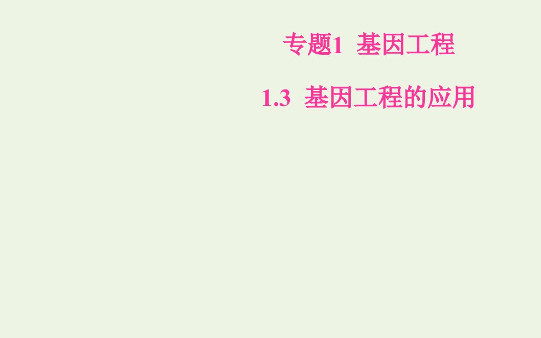 高中生物专题1基因工程3基因工程的应用课件新人教版选修3