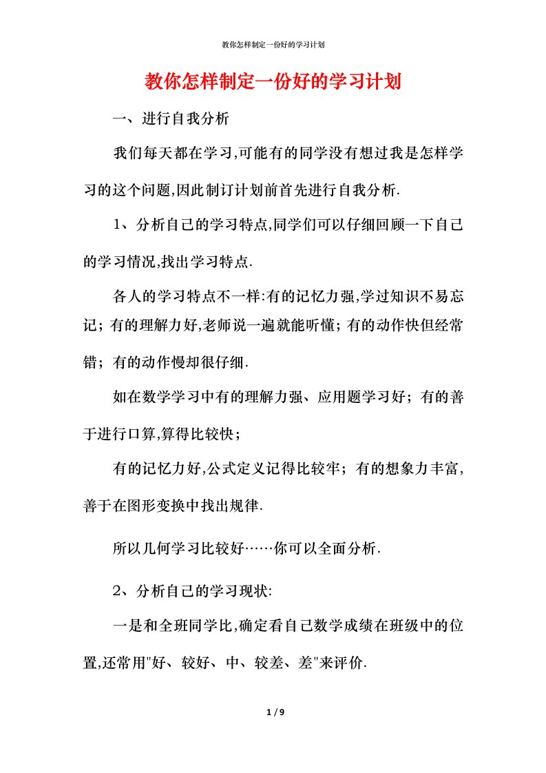 教你怎样制定一份好的学习计划