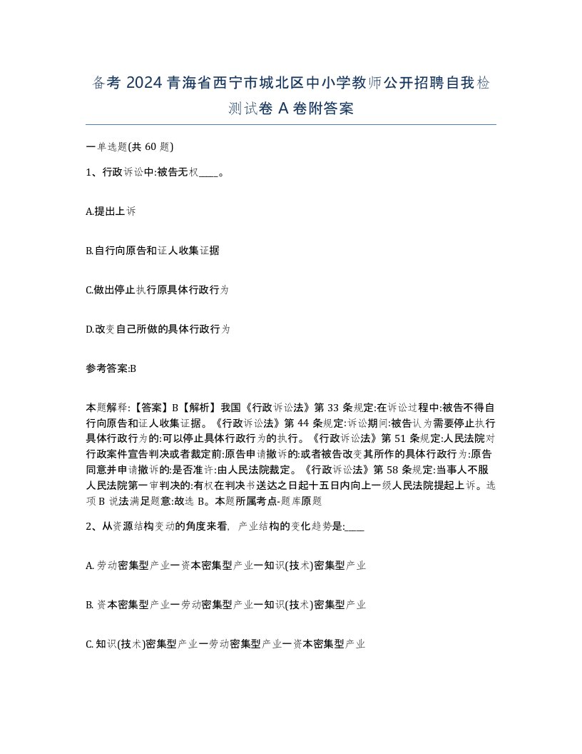 备考2024青海省西宁市城北区中小学教师公开招聘自我检测试卷A卷附答案