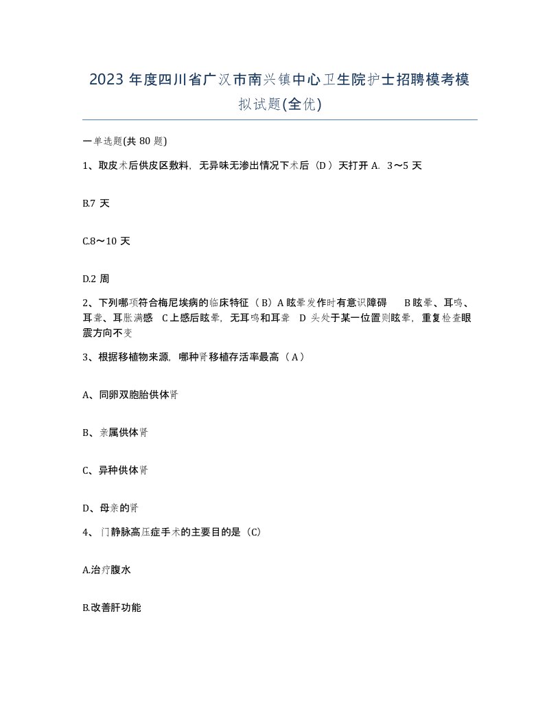 2023年度四川省广汉市南兴镇中心卫生院护士招聘模考模拟试题全优