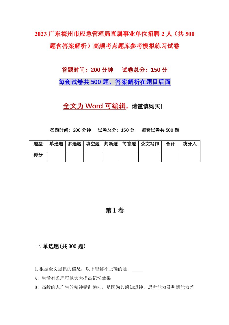 2023广东梅州市应急管理局直属事业单位招聘2人共500题含答案解析高频考点题库参考模拟练习试卷