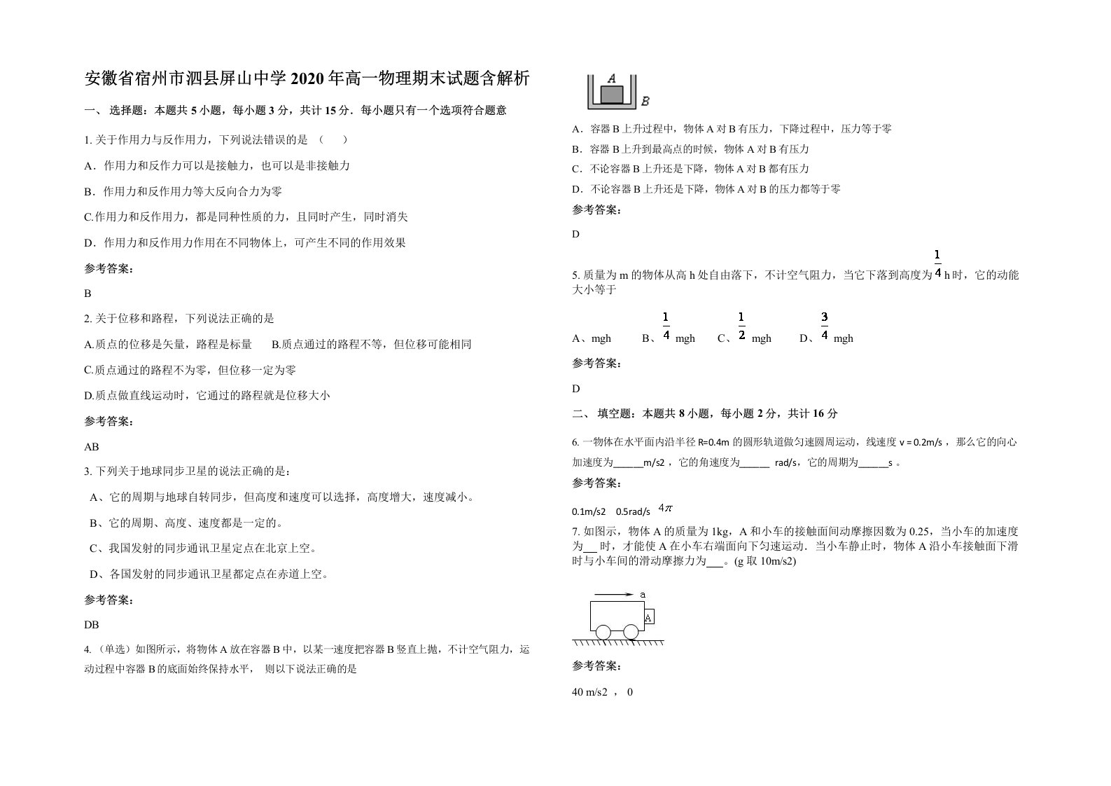 安徽省宿州市泗县屏山中学2020年高一物理期末试题含解析