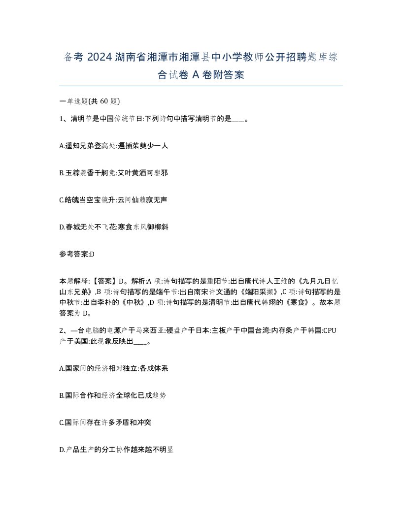 备考2024湖南省湘潭市湘潭县中小学教师公开招聘题库综合试卷A卷附答案