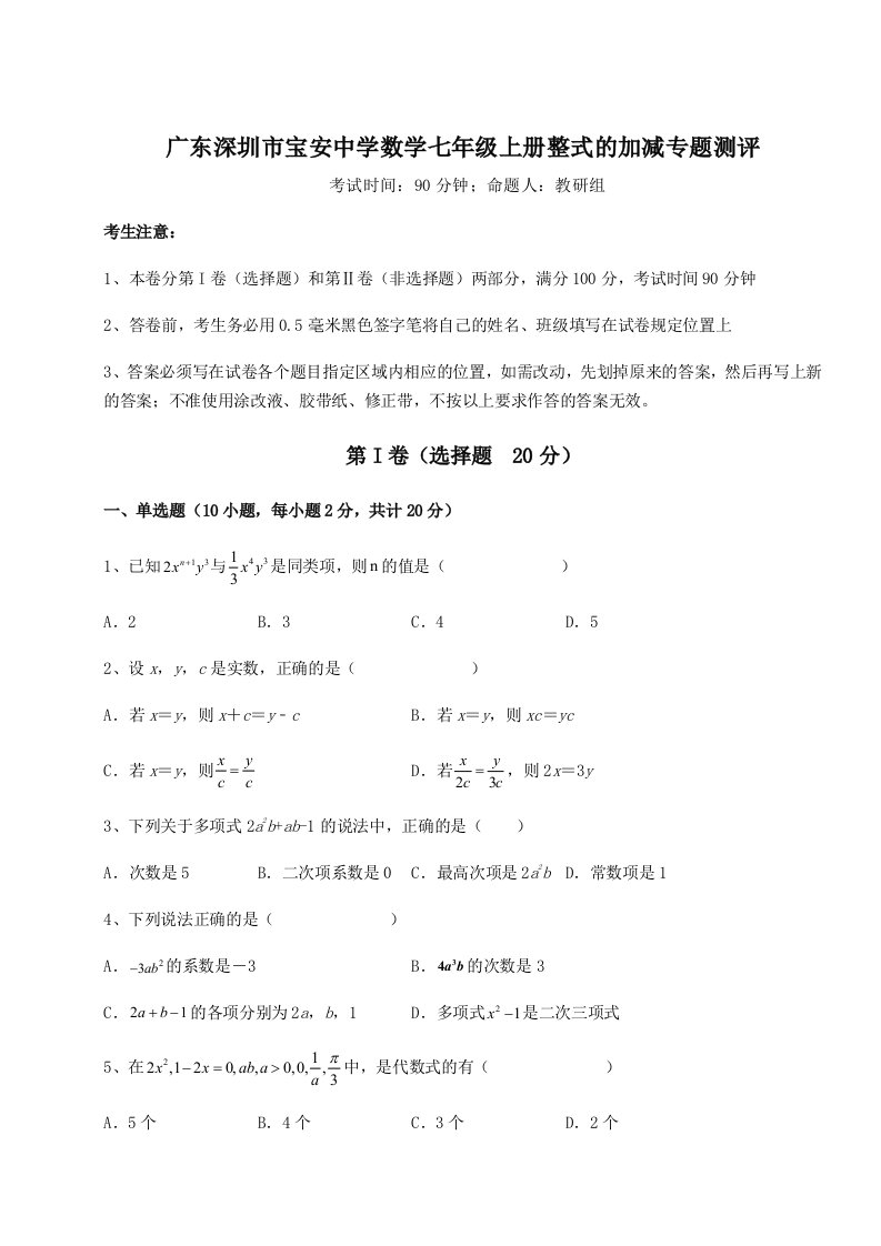 强化训练广东深圳市宝安中学数学七年级上册整式的加减专题测评试题（含答案解析版）