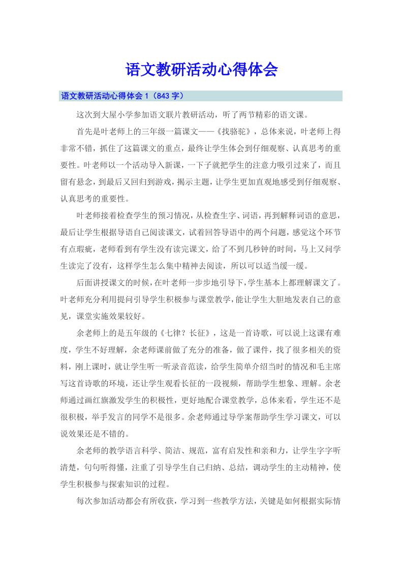 语文教研活动心得体会