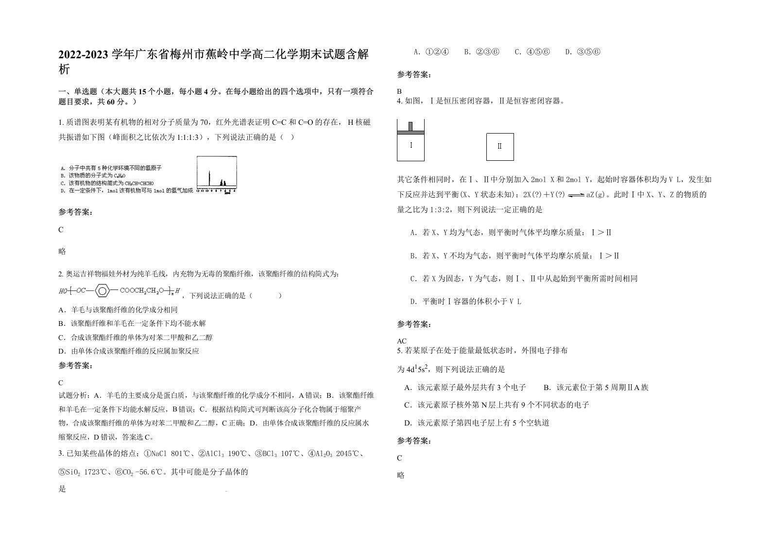 2022-2023学年广东省梅州市蕉岭中学高二化学期末试题含解析