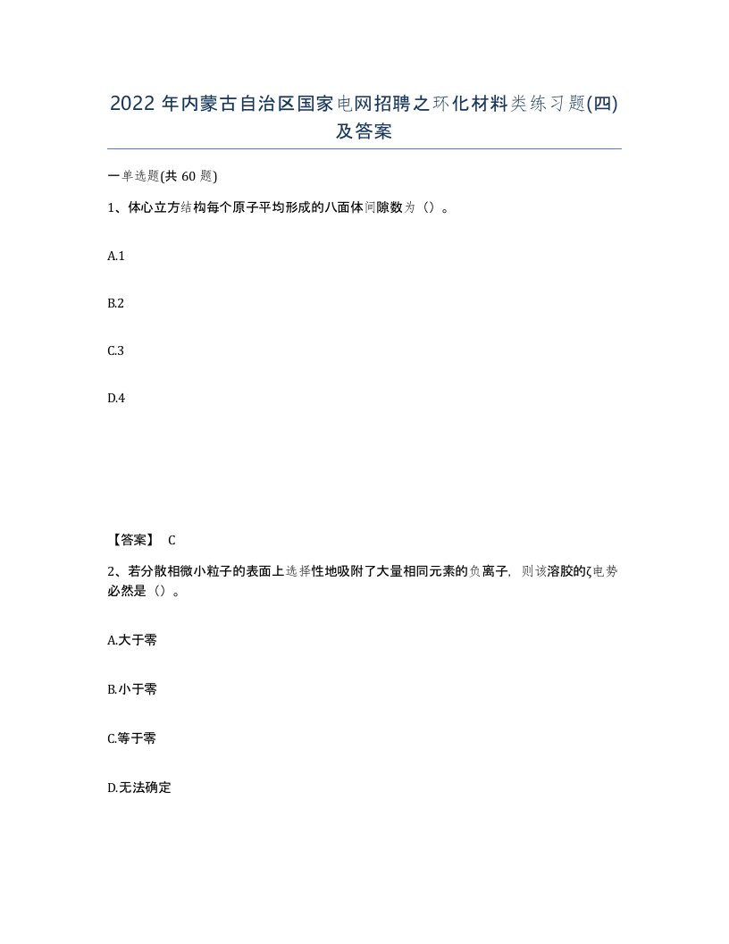 2022年内蒙古自治区国家电网招聘之环化材料类练习题四及答案