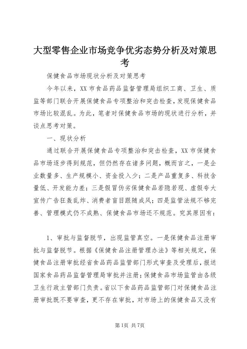 大型零售企业市场竞争优劣态势分析及对策思考