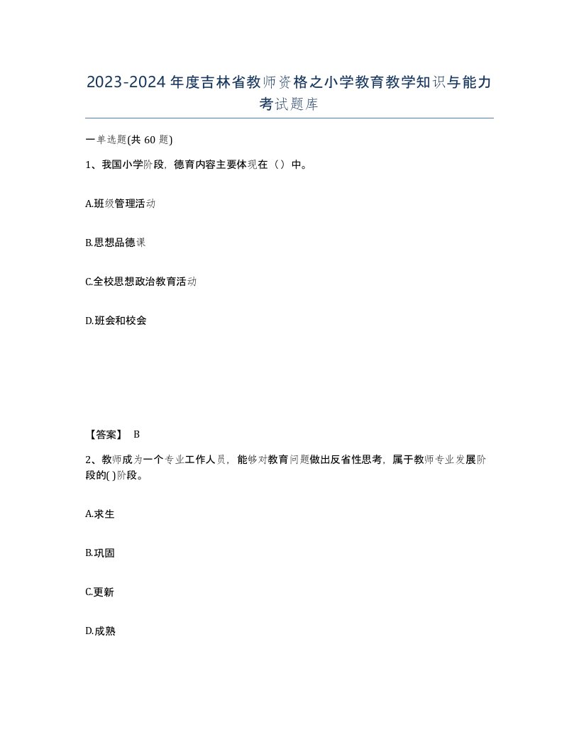 2023-2024年度吉林省教师资格之小学教育教学知识与能力考试题库