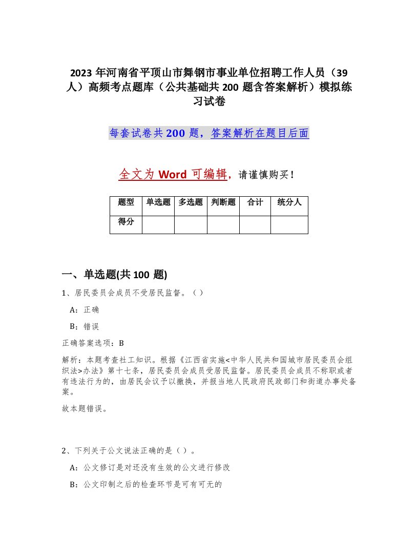 2023年河南省平顶山市舞钢市事业单位招聘工作人员39人高频考点题库公共基础共200题含答案解析模拟练习试卷