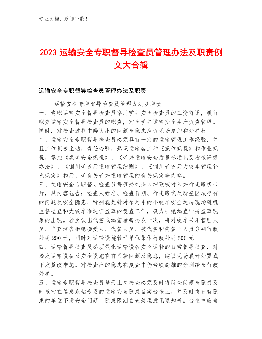 2023运输安全专职督导检查员管理办法及职责例文大合辑