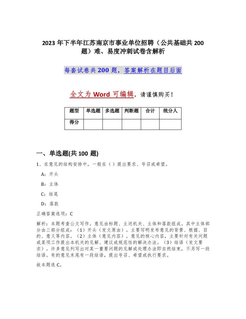 2023年下半年江苏南京市事业单位招聘公共基础共200题难易度冲刺试卷含解析