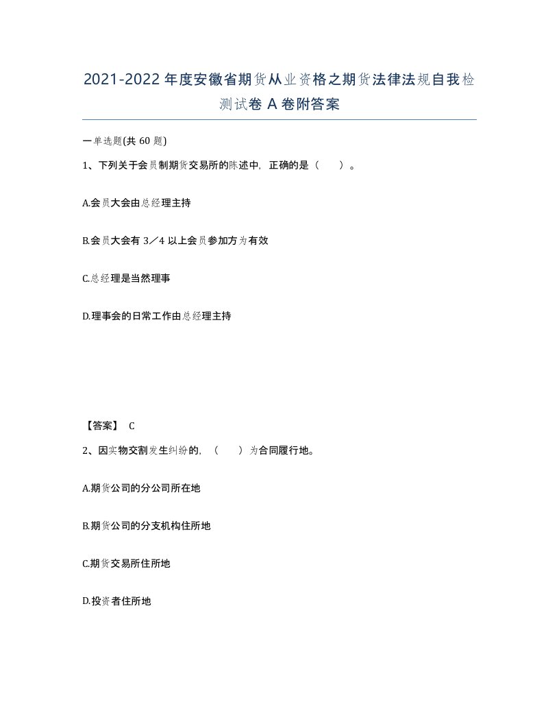 2021-2022年度安徽省期货从业资格之期货法律法规自我检测试卷A卷附答案