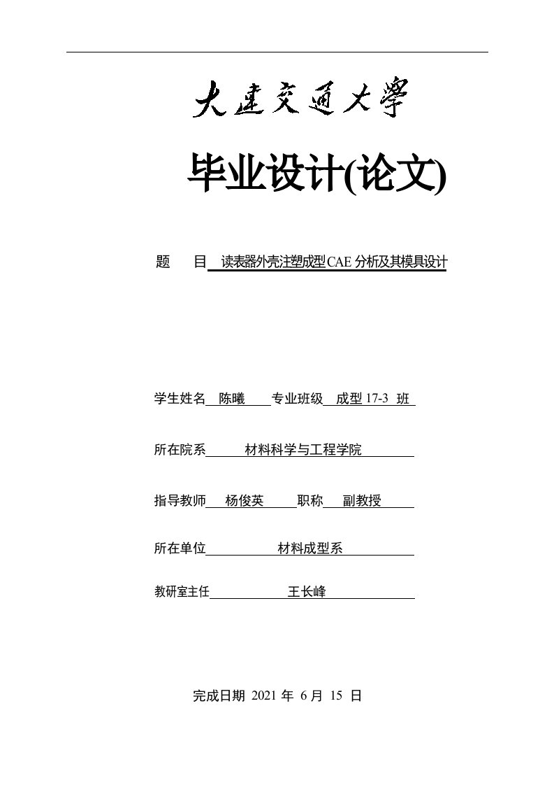 读表器外壳注塑成型CAE分析及其模具设计论文