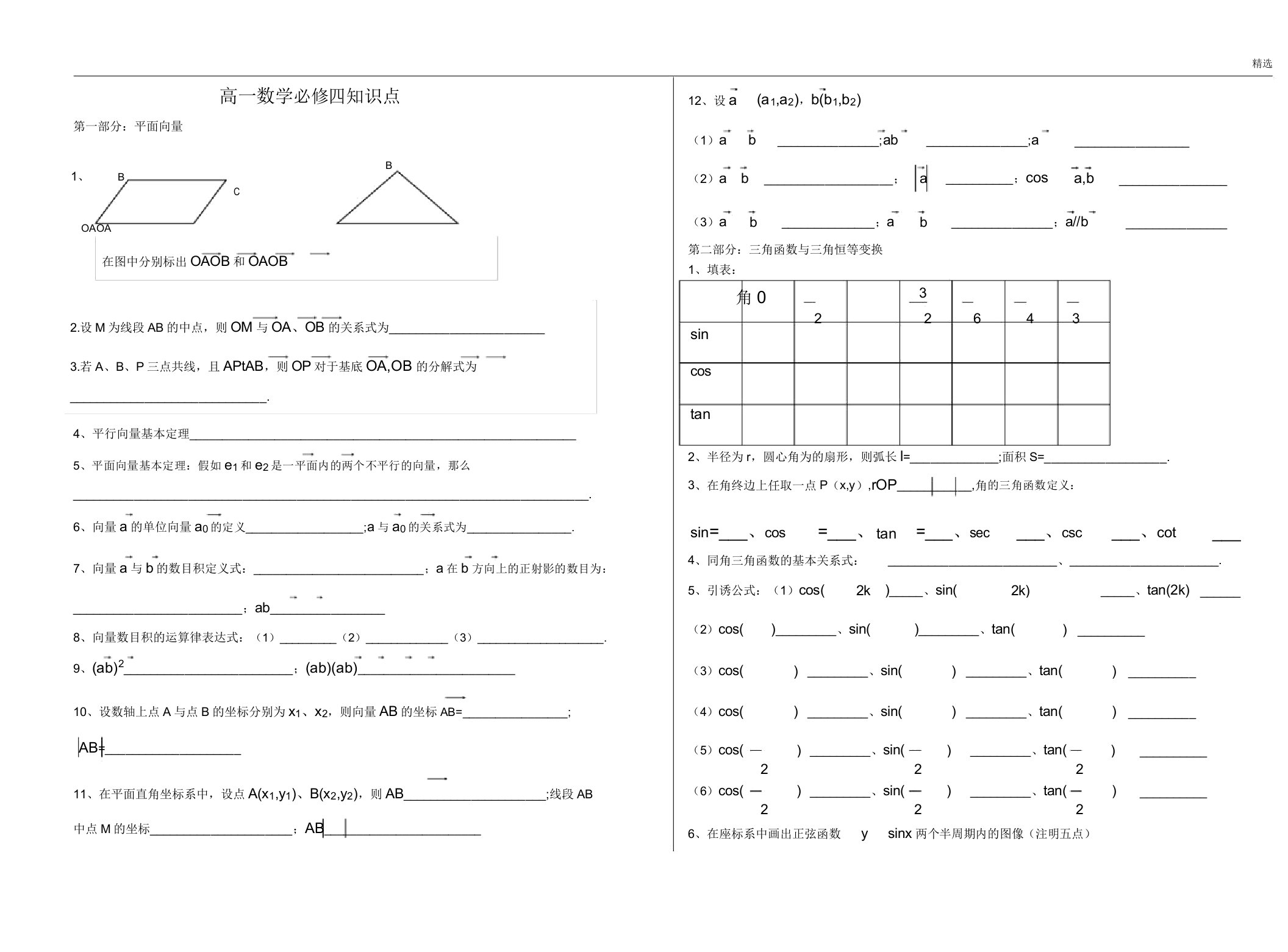 高一上第21次课数学必修四总复习左山山教案导学案