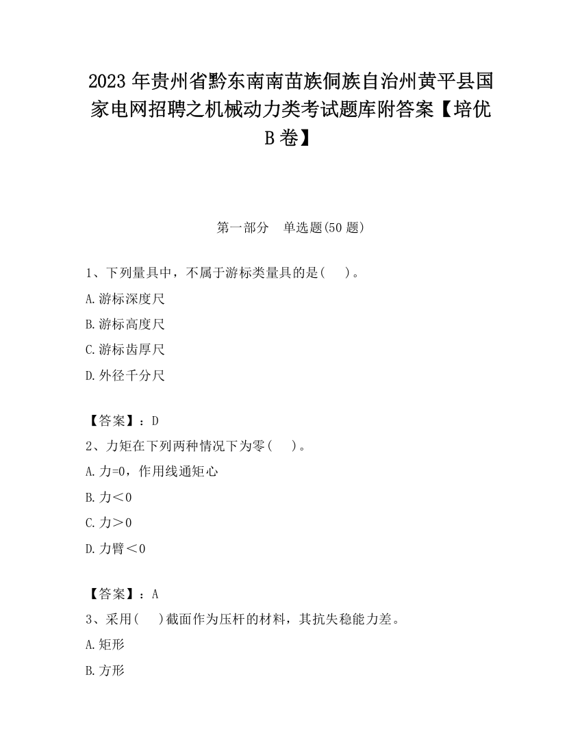 2023年贵州省黔东南南苗族侗族自治州黄平县国家电网招聘之机械动力类考试题库附答案【培优B卷】