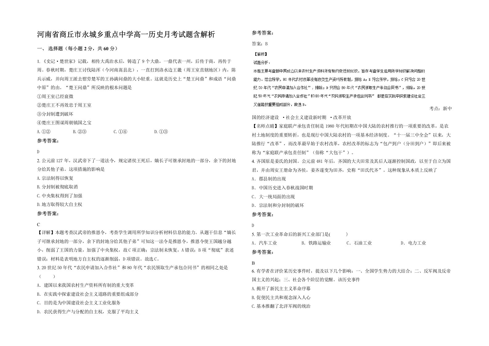 河南省商丘市永城乡重点中学高一历史月考试题含解析