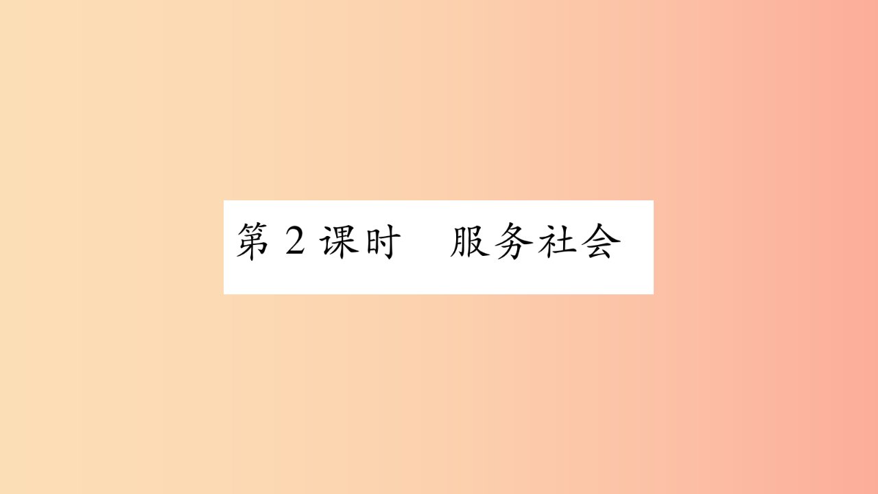 八年级道德与法治上册