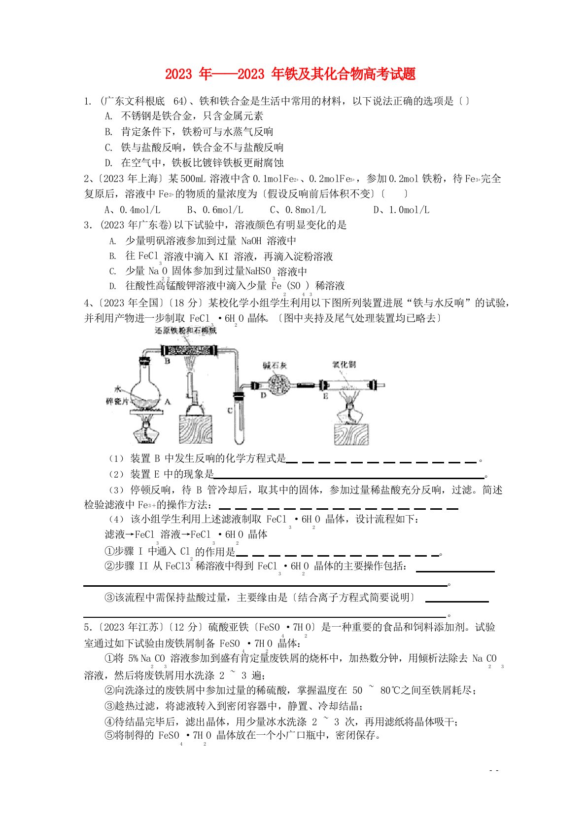 2023年届高三化学第一轮复习资料：铁及其化合物高考真题新人教版