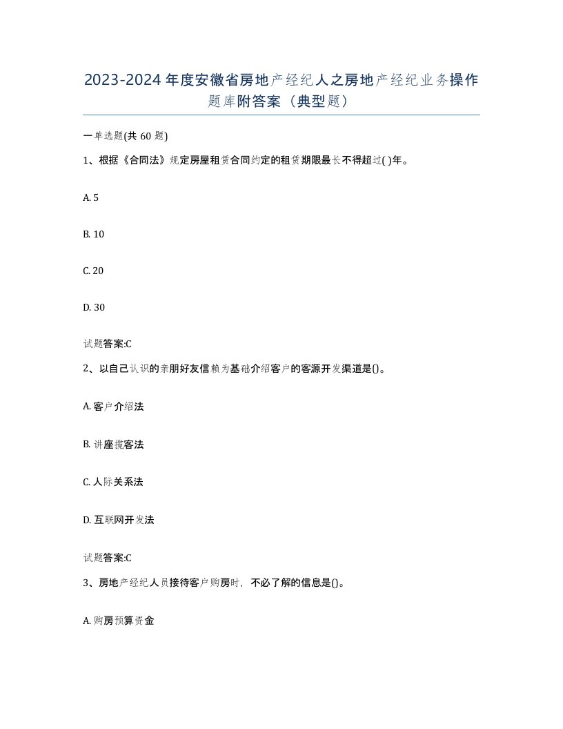 2023-2024年度安徽省房地产经纪人之房地产经纪业务操作题库附答案典型题