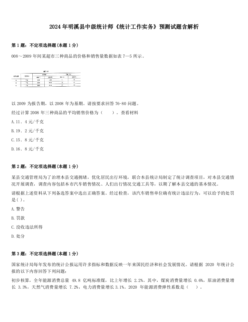 2024年明溪县中级统计师《统计工作实务》预测试题含解析