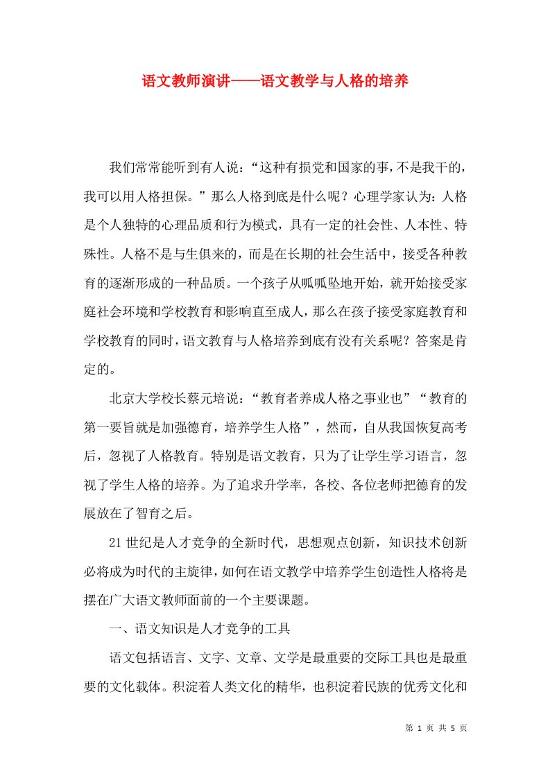 语文教师演讲——语文教学与人格的培养