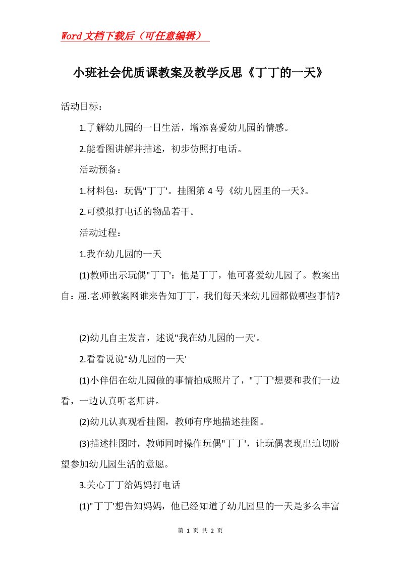 小班社会优质课教案及教学反思丁丁的一天