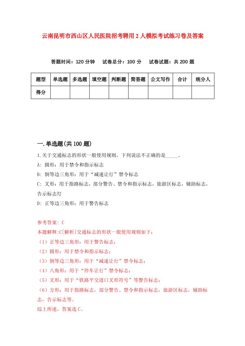 云南昆明市西山区人民医院招考聘用2人模拟考试练习卷及答案第5卷