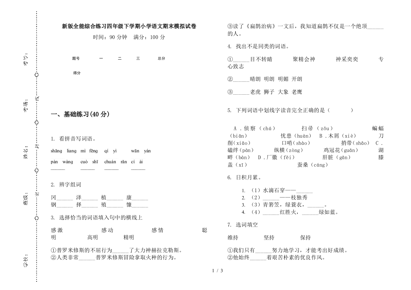 新版全能综合练习四年级下学期小学语文期末模拟试卷