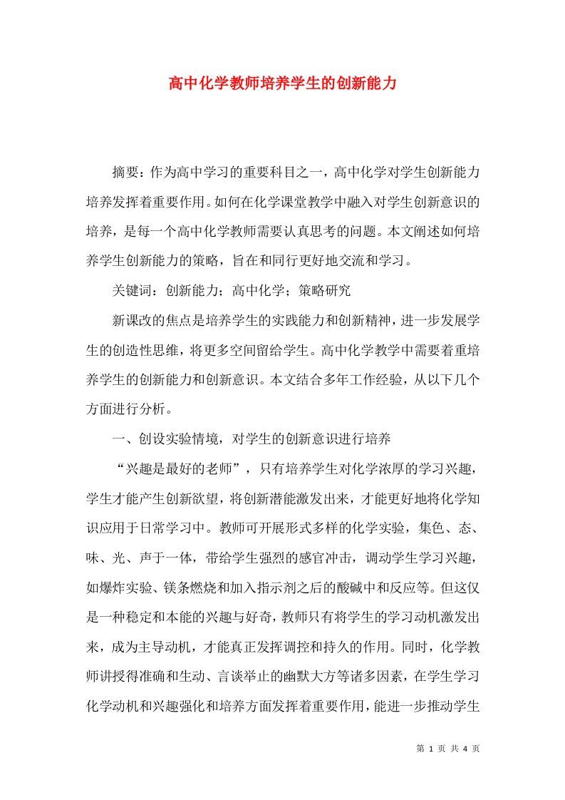 高中化学教师培养学生的创新能力