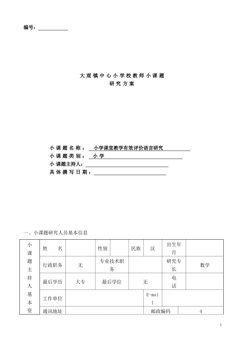 《小学课堂教学有效评价语言研究》小课题研究申请表