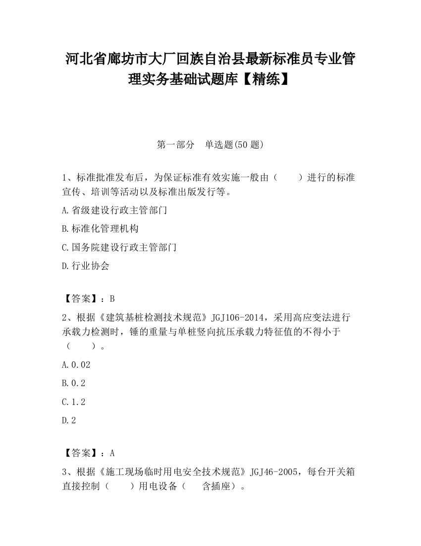 河北省廊坊市大厂回族自治县最新标准员专业管理实务基础试题库【精练】