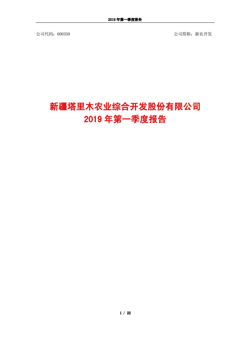 上交所-新农开发2019年第一季度报告-20190429