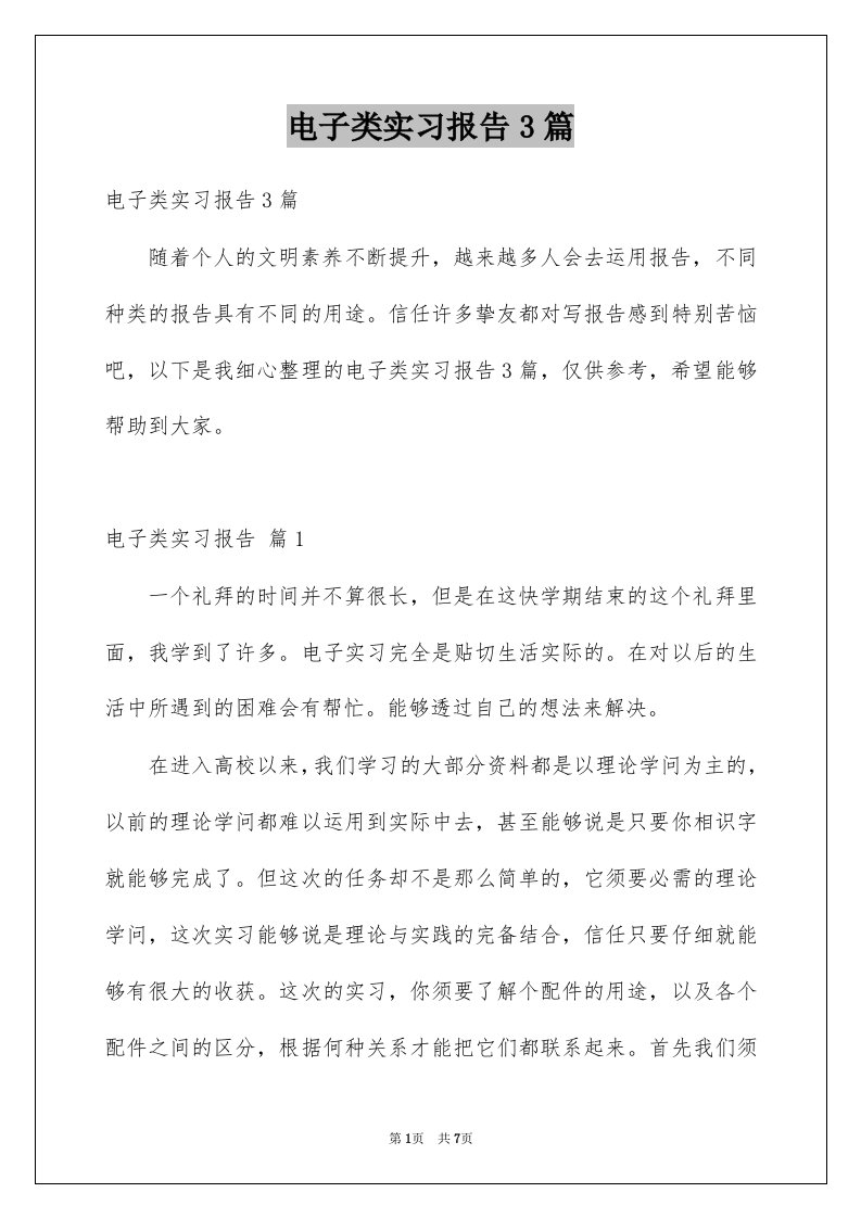 电子类实习报告3篇例文