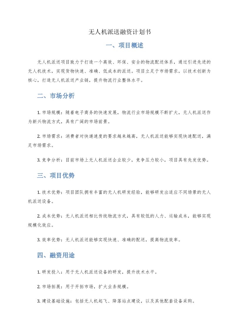 无人机派送融资计划书