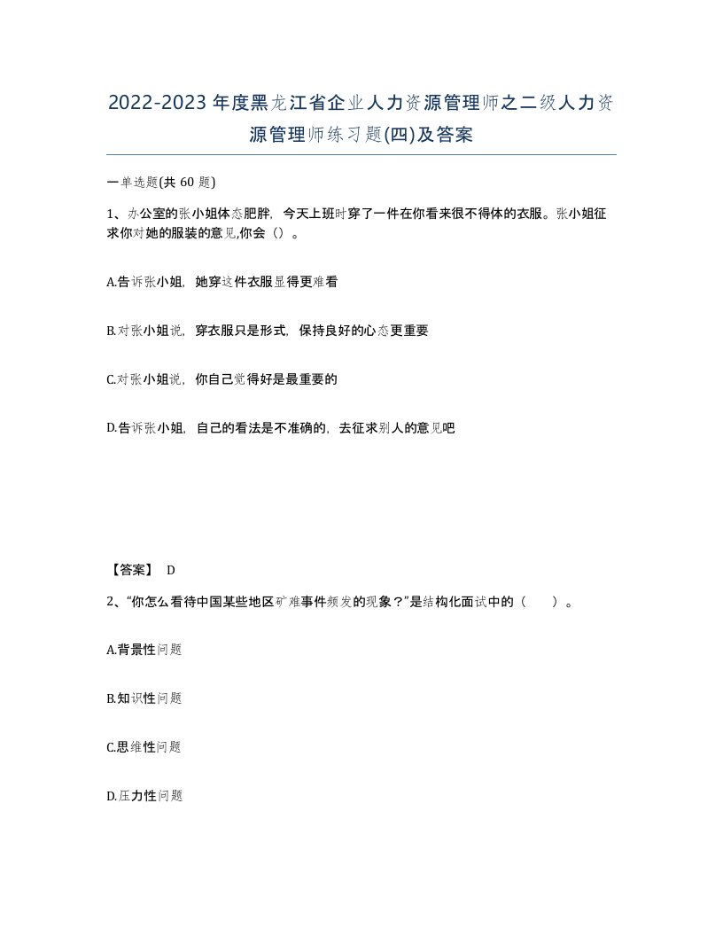 2022-2023年度黑龙江省企业人力资源管理师之二级人力资源管理师练习题四及答案