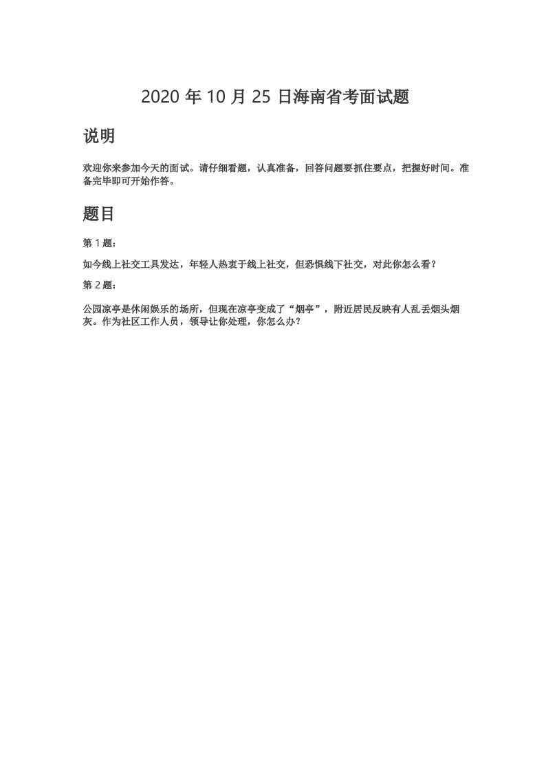 公务员面试真题-2020年10月25日海南省考面试题