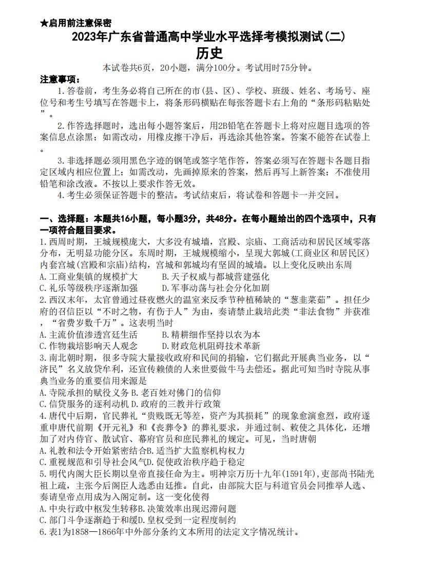 广东省2023届高三学业水平选择性模拟考试（二）历史试卷及答案